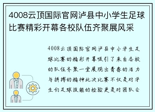 4008云顶国际官网泸县中小学生足球比赛精彩开幕各校队伍齐聚展风采