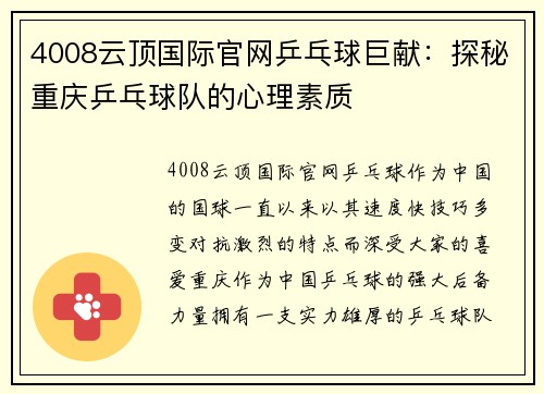 4008云顶国际官网乒乓球巨献：探秘重庆乒乓球队的心理素质