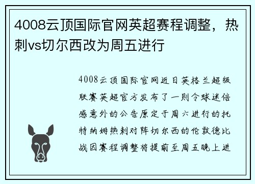 4008云顶国际官网英超赛程调整，热刺vs切尔西改为周五进行
