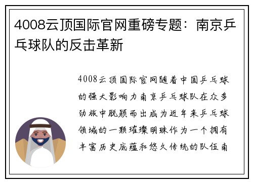 4008云顶国际官网重磅专题：南京乒乓球队的反击革新