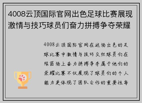 4008云顶国际官网出色足球比赛展现激情与技巧球员们奋力拼搏争夺荣耀
