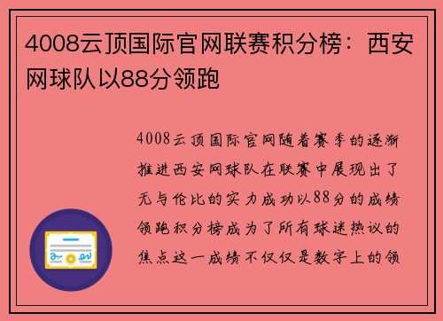 4008云顶国际官网联赛积分榜：西安网球队以88分领跑