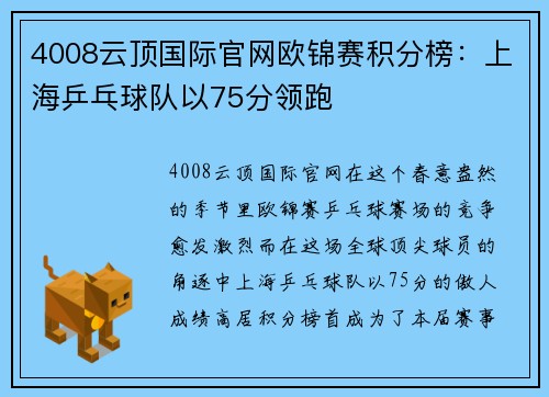 4008云顶国际官网欧锦赛积分榜：上海乒乓球队以75分领跑