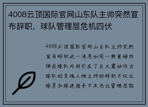 4008云顶国际官网山东队主帅突然宣布辞职，球队管理层危机四伏