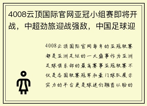 4008云顶国际官网亚冠小组赛即将开战，中超劲旅迎战强敌，中国足球迎来新一轮挑战