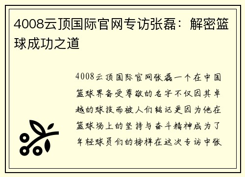 4008云顶国际官网专访张磊：解密篮球成功之道