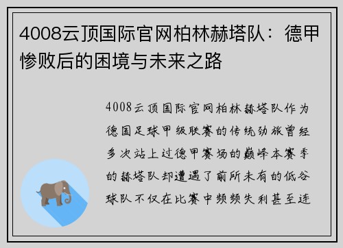 4008云顶国际官网柏林赫塔队：德甲惨败后的困境与未来之路