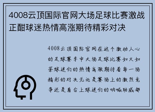 4008云顶国际官网大场足球比赛激战正酣球迷热情高涨期待精彩对决