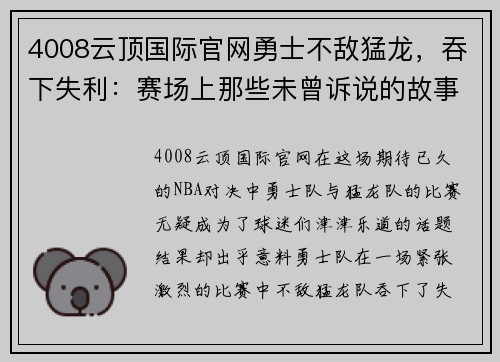 4008云顶国际官网勇士不敌猛龙，吞下失利：赛场上那些未曾诉说的故事