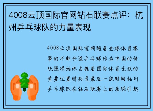 4008云顶国际官网钻石联赛点评：杭州乒乓球队的力量表现