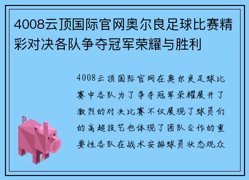4008云顶国际官网奥尔良足球比赛精彩对决各队争夺冠军荣耀与胜利