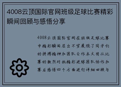 4008云顶国际官网班级足球比赛精彩瞬间回顾与感悟分享