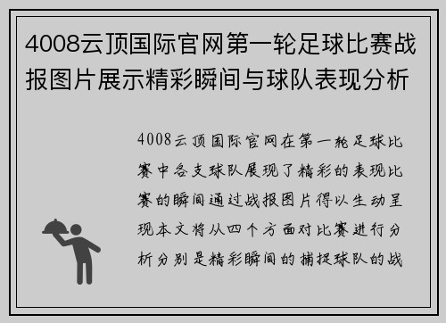 4008云顶国际官网第一轮足球比赛战报图片展示精彩瞬间与球队表现分析