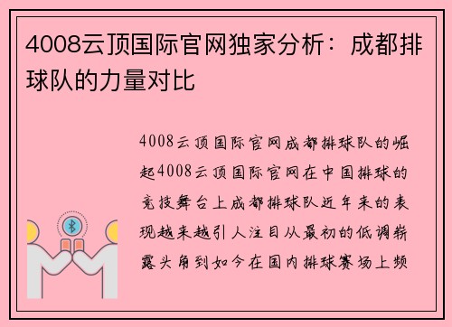 4008云顶国际官网独家分析：成都排球队的力量对比