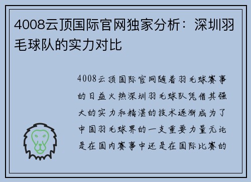 4008云顶国际官网独家分析：深圳羽毛球队的实力对比