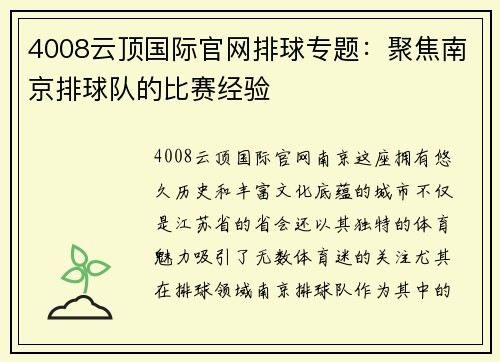 4008云顶国际官网排球专题：聚焦南京排球队的比赛经验