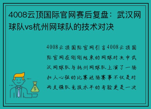 4008云顶国际官网赛后复盘：武汉网球队vs杭州网球队的技术对决