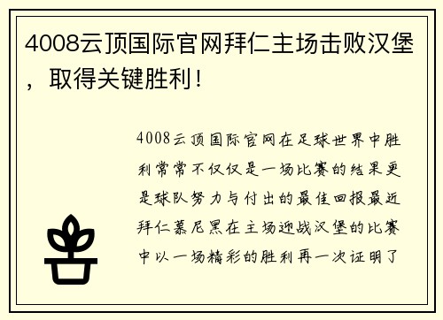 4008云顶国际官网拜仁主场击败汉堡，取得关键胜利！