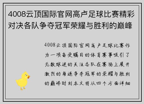 4008云顶国际官网高卢足球比赛精彩对决各队争夺冠军荣耀与胜利的巅峰时刻