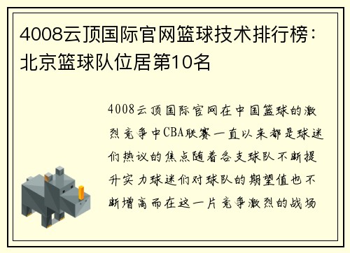 4008云顶国际官网篮球技术排行榜：北京篮球队位居第10名