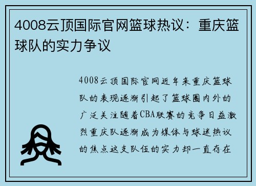 4008云顶国际官网篮球热议：重庆篮球队的实力争议