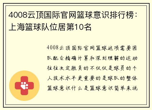 4008云顶国际官网篮球意识排行榜：上海篮球队位居第10名