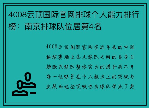 4008云顶国际官网排球个人能力排行榜：南京排球队位居第4名