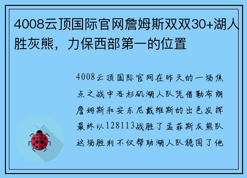 4008云顶国际官网詹姆斯双双30+湖人胜灰熊，力保西部第一的位置