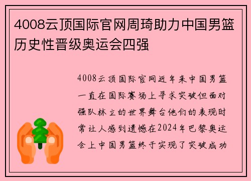 4008云顶国际官网周琦助力中国男篮历史性晋级奥运会四强