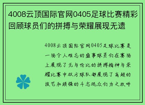 4008云顶国际官网0405足球比赛精彩回顾球员们的拼搏与荣耀展现无遗