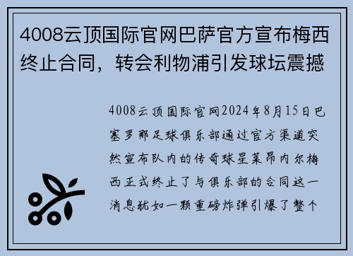 4008云顶国际官网巴萨官方宣布梅西终止合同，转会利物浦引发球坛震撼