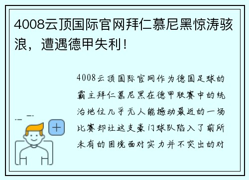 4008云顶国际官网拜仁慕尼黑惊涛骇浪，遭遇德甲失利！