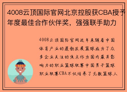 4008云顶国际官网北京控股获CBA授予年度最佳合作伙伴奖，强强联手助力篮球发展