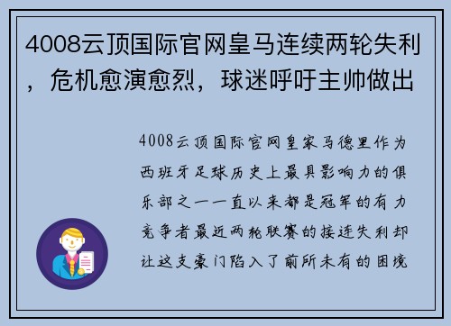 4008云顶国际官网皇马连续两轮失利，危机愈演愈烈，球迷呼吁主帅做出改变