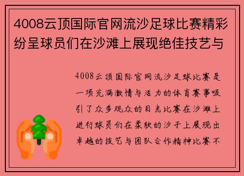 4008云顶国际官网流沙足球比赛精彩纷呈球员们在沙滩上展现绝佳技艺与团队合作精神