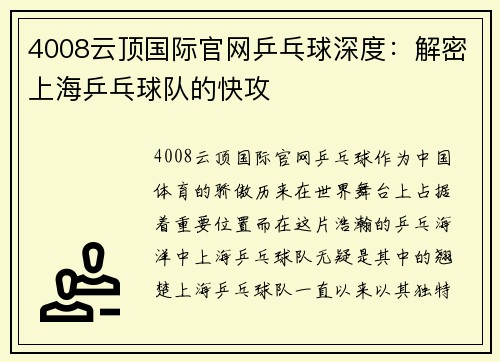 4008云顶国际官网乒乓球深度：解密上海乒乓球队的快攻