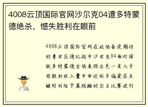 4008云顶国际官网沙尔克04遭多特蒙德绝杀，憾失胜利在眼前