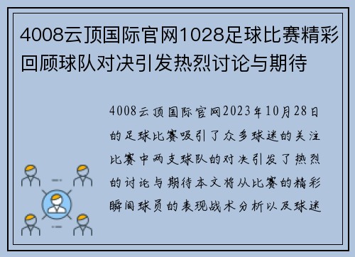 4008云顶国际官网1028足球比赛精彩回顾球队对决引发热烈讨论与期待