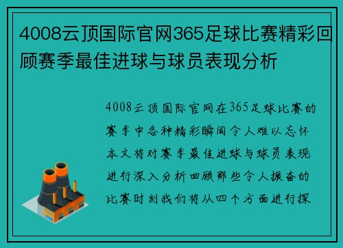 4008云顶国际官网365足球比赛精彩回顾赛季最佳进球与球员表现分析