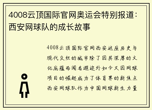 4008云顶国际官网奥运会特别报道：西安网球队的成长故事