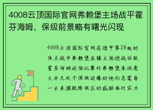 4008云顶国际官网弗赖堡主场战平霍芬海姆，保级前景略有曙光闪现