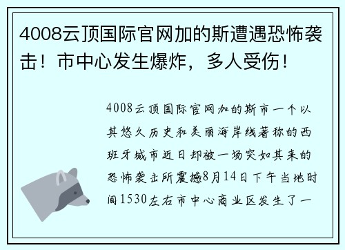 4008云顶国际官网加的斯遭遇恐怖袭击！市中心发生爆炸，多人受伤！