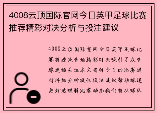 4008云顶国际官网今日英甲足球比赛推荐精彩对决分析与投注建议