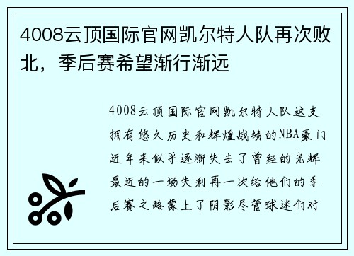 4008云顶国际官网凯尔特人队再次败北，季后赛希望渐行渐远