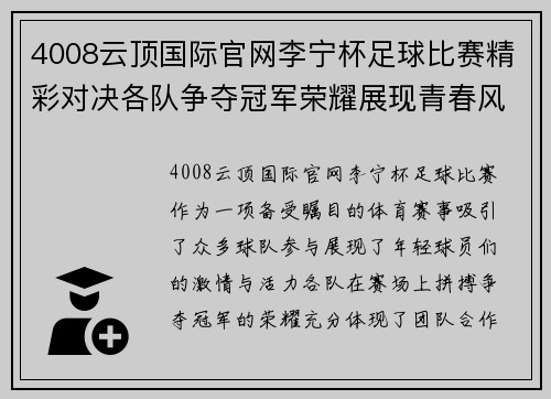 4008云顶国际官网李宁杯足球比赛精彩对决各队争夺冠军荣耀展现青春风采