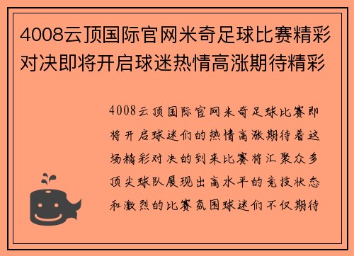 4008云顶国际官网米奇足球比赛精彩对决即将开启球迷热情高涨期待精彩瞬间