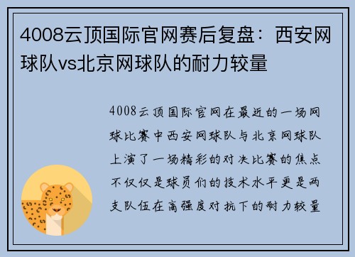 4008云顶国际官网赛后复盘：西安网球队vs北京网球队的耐力较量