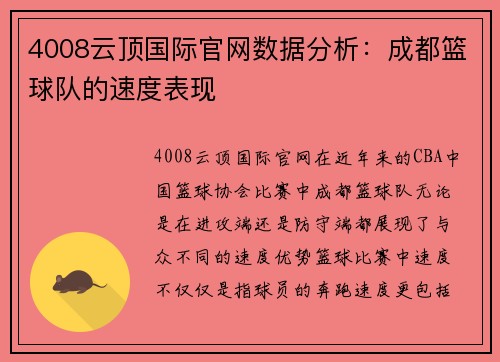 4008云顶国际官网数据分析：成都篮球队的速度表现