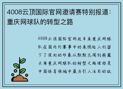 4008云顶国际官网邀请赛特别报道：重庆网球队的转型之路