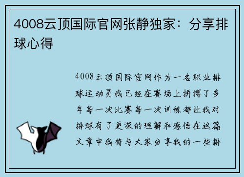 4008云顶国际官网张静独家：分享排球心得